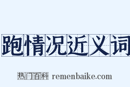 跑情况近义词是什么意思的图片